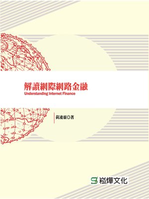 cover image of 解讀網際網路金融